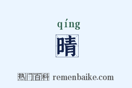 晴是什么意思的图片